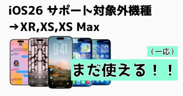 Apple「iOS26でiPhone XS、XS Max、XRのサポート切るぞ」←まだ使え
