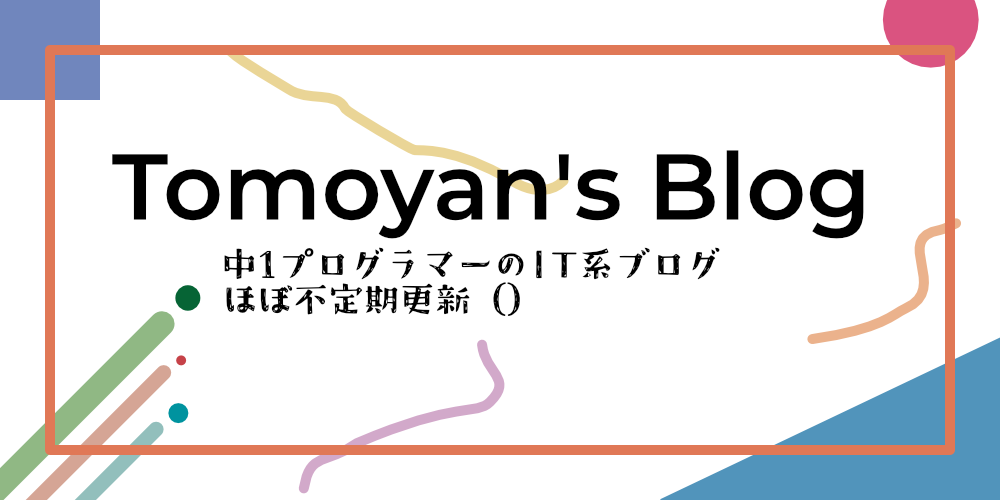 Tomoyan's Blog 中1プログラマーのIT系ブログ ほぼ不定期更新()