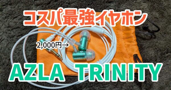 2,000円で買えるAZLAの有線イヤホン「TRINITY」がヤバい！音質