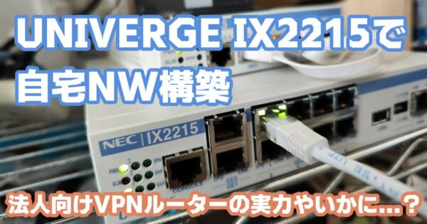 IX2215で自宅ネットワークを構築して1年運用した感想【ひかり電話