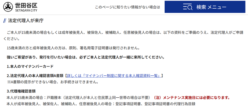 世田谷区のマイナンバーカード電子証明書発行についての説明が書かれたウェブページ