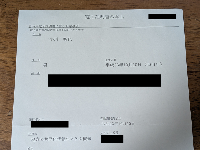 マイナンバーカードの電子証明書の写し
氏名・性別・生年月日・発行年月日・有効期間満了日・発行者・シリアル番号が記載されている