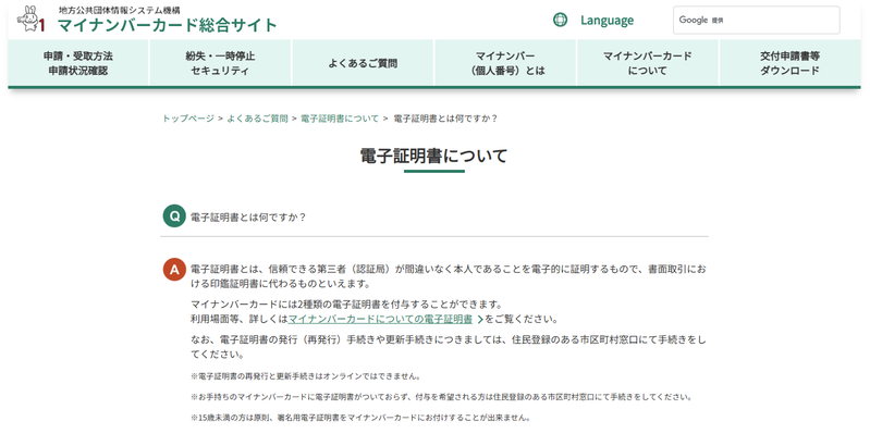 地方公共団体情報システム機構 マイナンバーカード総合サイトの電子証明書についてのウェブページ